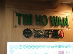 门面-添好运点心专门店(中环IFC店)