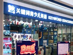 -关键词英语·青少儿·语言培训(红山天虹校区)