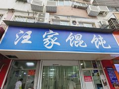 门面-汪家馄饨(集庆路店)