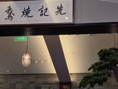 -先记烧鹅王·本地粤菜(福永店)