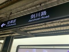 -剑川路(地铁站)