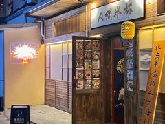 -人间半杯·小酒馆创意菜(三里屯店)