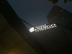 iphone_upload_pic-上海外滩英迪格酒店