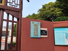 -闽粤南澳总镇府