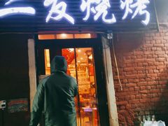 -二发烧烤(亚麻厂店)
