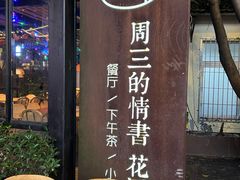-周三的情书花园餐厅(江北店)