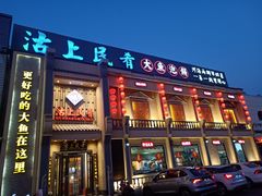 门面-沽上民肴·海鲜锅贴·天津菜(福州道鸿正家园店)