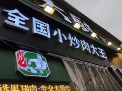 -费大厨辣椒炒肉(太平老街店)