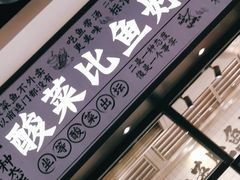-太二酸菜鱼(金沙印象城店)