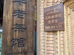 -百年老茶馆
