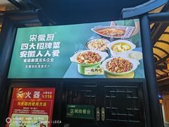 -宋徽厨·安徽菜(绿地店)