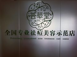 -荟草堂专业痘肌皮肤管理