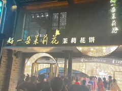 -好一朵茉莉花(老门东店)