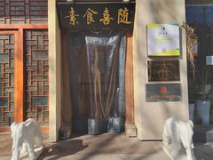 -随喜赞素食餐厅(亦庄店)
