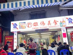 -雄伟美食(高沙中街店)