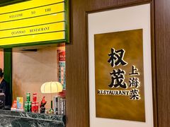 -权茂上海菜(殷行路店)