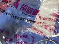 -南城香·饭香串香馄饨香(青年路店)