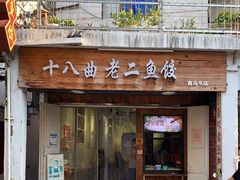 门面-非遗·十八曲鱼饺(西马总店)