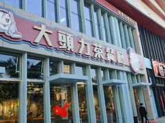 -大头力茶餐厅(花都融创茂店)