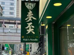 -麦奀云吞面世家(中环店)