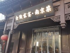 -金陵家宴·金陵春·南京菜(夫子庙店)