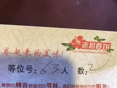 -老昌春饼(中央大街店)