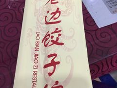 餐具摆设-老边饺子馆(中街店)