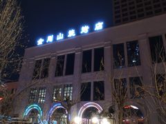 -金刚山烧烤(中山路店)