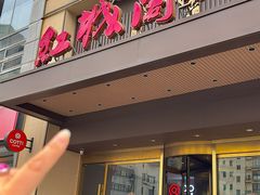 -红城阁·上海味道(四平路店)