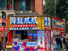 -降龙爪爪(建设路2店)