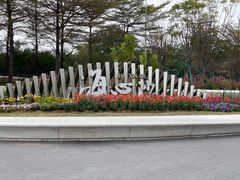-海心沙亚运公园