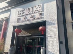 -旺顺阁·北京菜(大望路店)