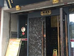 门面-功德林(南京西路店)