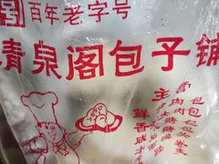 -清泉阁包子饺子·刀削面(五一店)