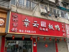 -章云板鸭(总店)