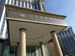 -丰顺宝丰酒店温泉