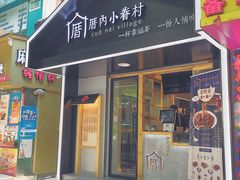 -厝内小眷村(天河南一路店)