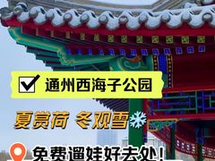 -西海子公园