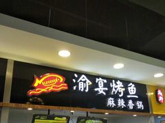 门面-渝宴纸包鱼(清江浦万达店)