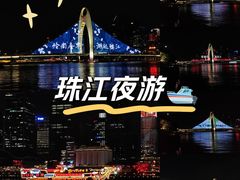 -珠江夜游广州塔·中大码头