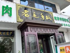 -老毛手抓·盐池滩羊非遗手抓(宁夏总店)