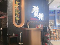 -蟹榭·本帮江浙菜·蟹宴(五角场合生汇商场店)