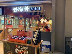-云海肴·汽锅鸡·云南菜(高德置地店)