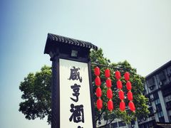 -咸亨酒店