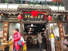 -西月城谭豆花(春熙路店)