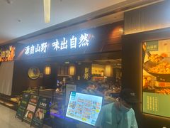 -山涧肴·湘味家肴(松岗满纷天地店)