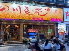 -川味堂·四川豆花(八卦岭店)