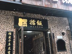 门面-擂饭(五一广场店)