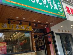 -澳门陈光记烧味饭店(南京德基广场店)