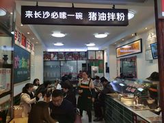 -捌玖粉面馆·猪油拌粉